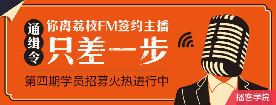 播客学院-特训营专题图.jpg